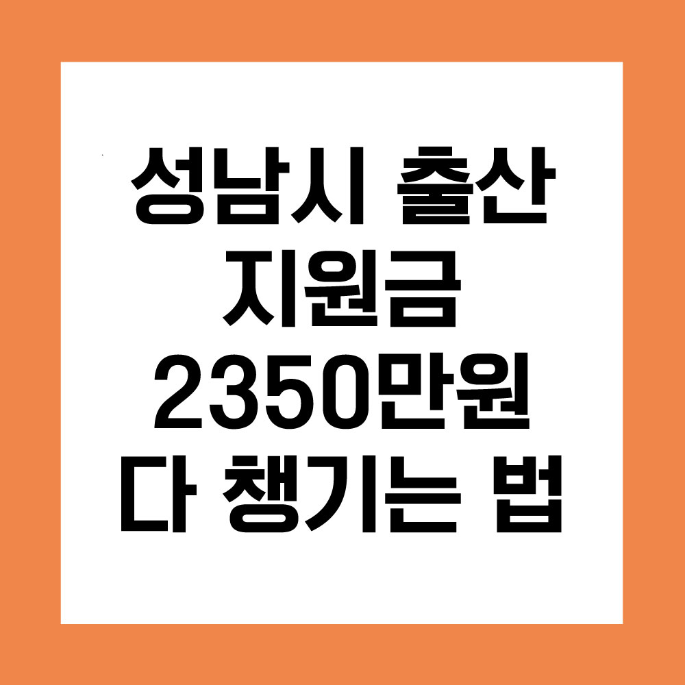성남시 출산 지원 혜택 2천3백50만원 다 챙겨 받는 법