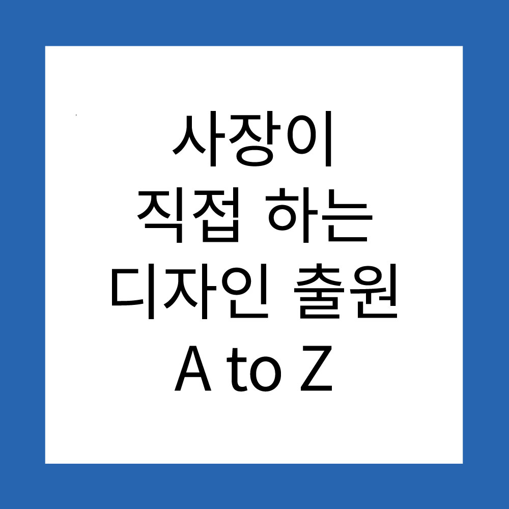 변리사 없이 누구나 가능한 디자인 출원 절차 총정리